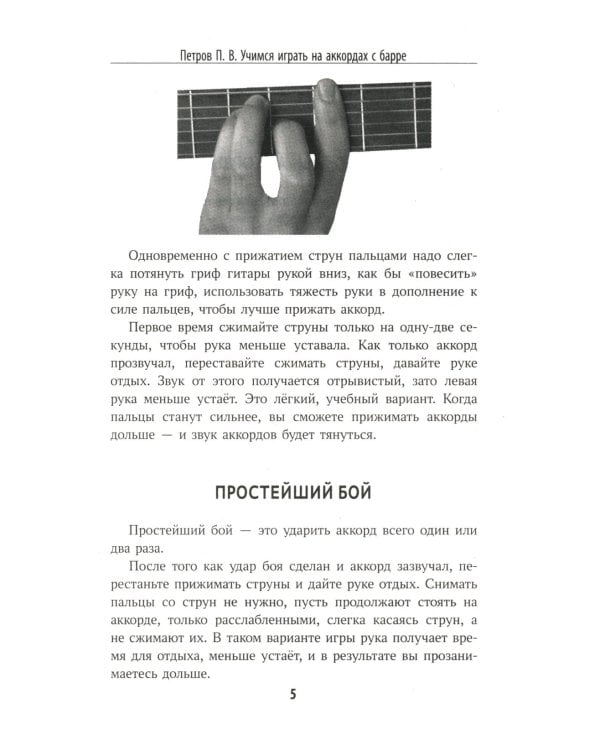 Самоучитель игры на шестиструнной гитаре: учимся играть на аккордах с барре: безнотный метод. 3-е изд