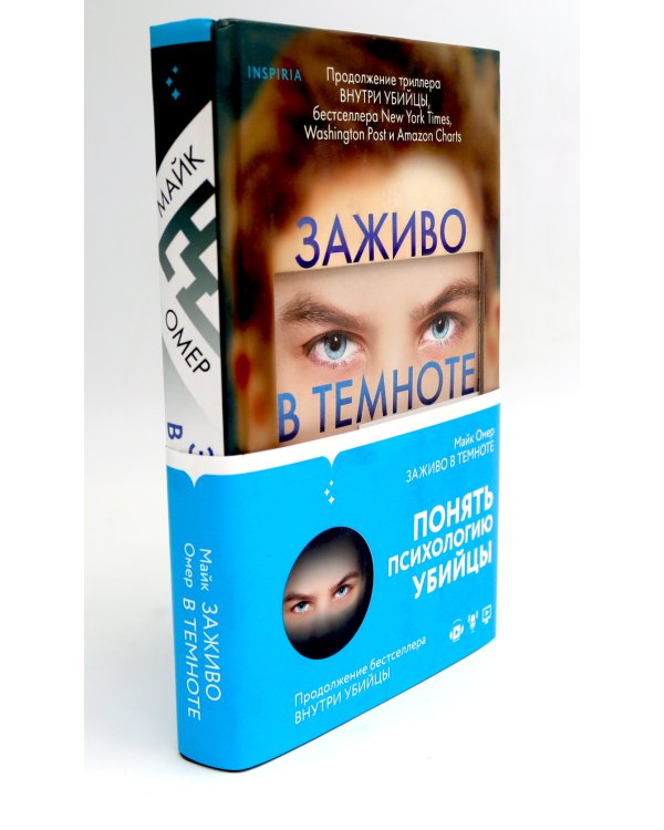 Внутри убийцы; Заживо в темноте (комплект из 2-х книг)