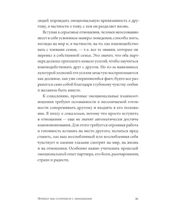 Почему мы ссоримся с любимыми и как построить здоровые отношения без обид