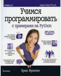 Учимся программировать с примерами на Python (серия Head First)