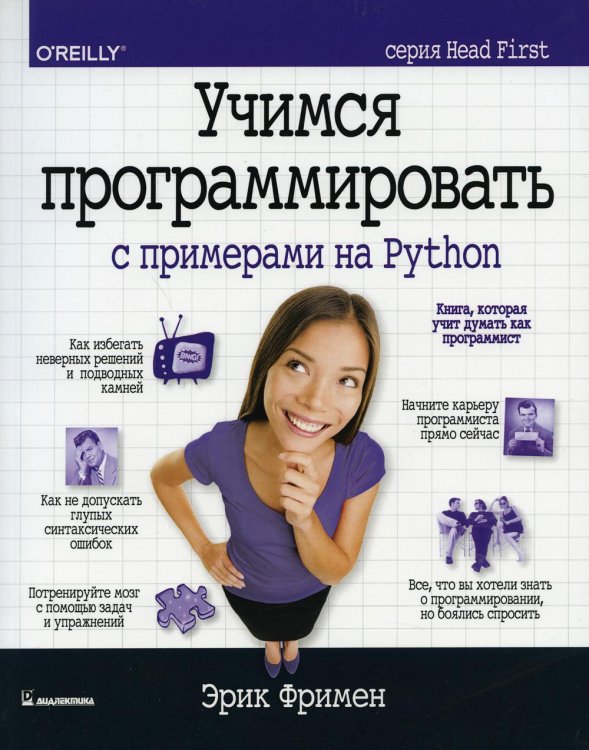 Head First Учимся программировать с примерами на Python (серия Head First)