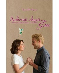 Доверяй своей Фее