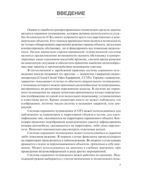 Обеспечение комплексной защиты объектов информатизации. Охранные телевизионные системы: Учебное пособие