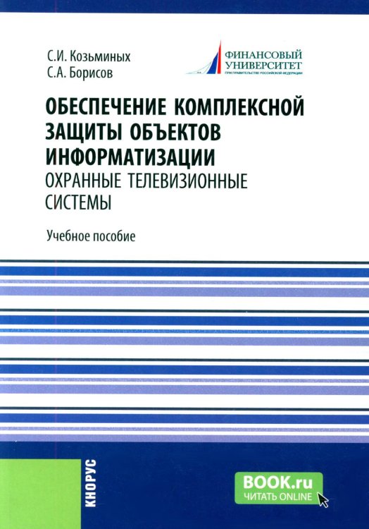 Обеспечение комплексной защиты объектов информатизации. Охранные телевизионные системы: Учебное пособие