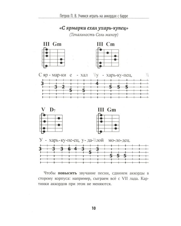 Самоучитель игры на шестиструнной гитаре: учимся играть на аккордах с барре: безнотный метод. 3-е изд