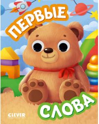 Первые слова (с глазками)