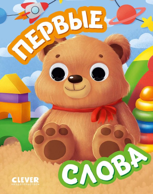 Первые слова (с глазками)
