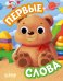 Первые слова (с глазками)