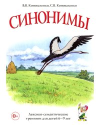 Синонимы. Лексико-семантические тренинги для детей 6-9 лет