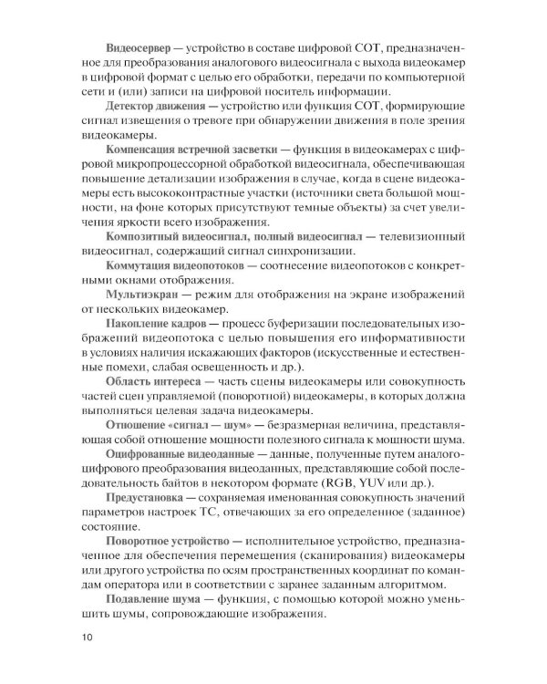 Обеспечение комплексной защиты объектов информатизации. Охранные телевизионные системы: Учебное пособие