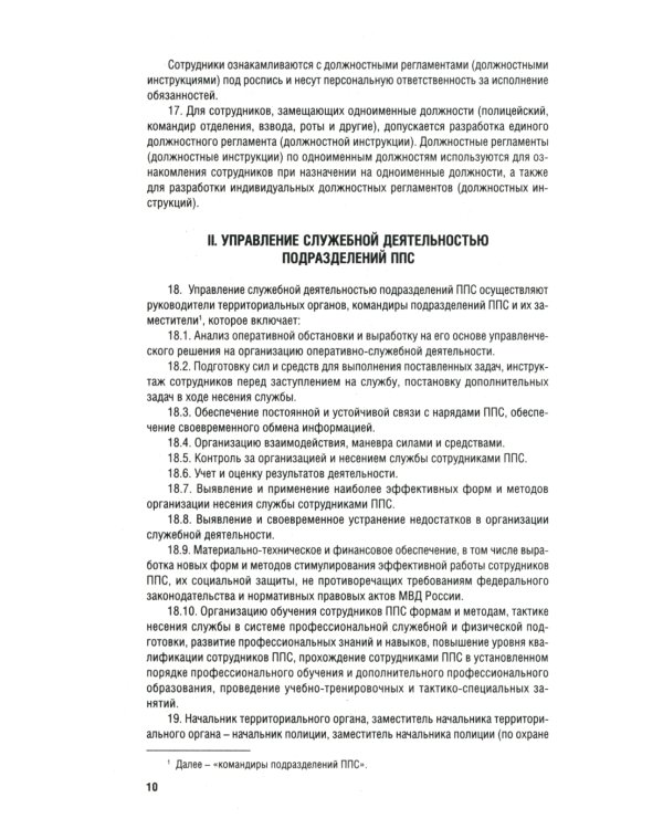 Приказ МВД России № 495 "Об утверждении Наставления об организ.служеб.деят.строев.подразд.патрульно-постовой службы полиции террит.органов МВД России