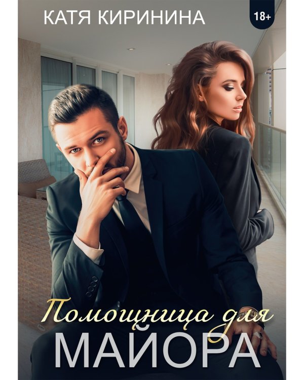 Помощница для майора