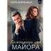 Помощница для майора