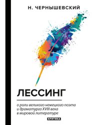 Лессинг: критика