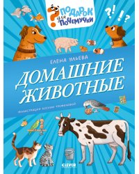 Домашние животные
