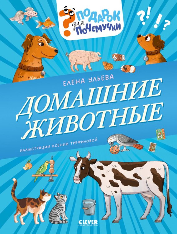 Обложка книги «Домашние животные» — Ульева Елена Александровна, ISBN 9785002528585