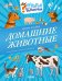 Обложка книги «Домашние животные» — Ульева Елена Александровна, ISBN 9785002528585