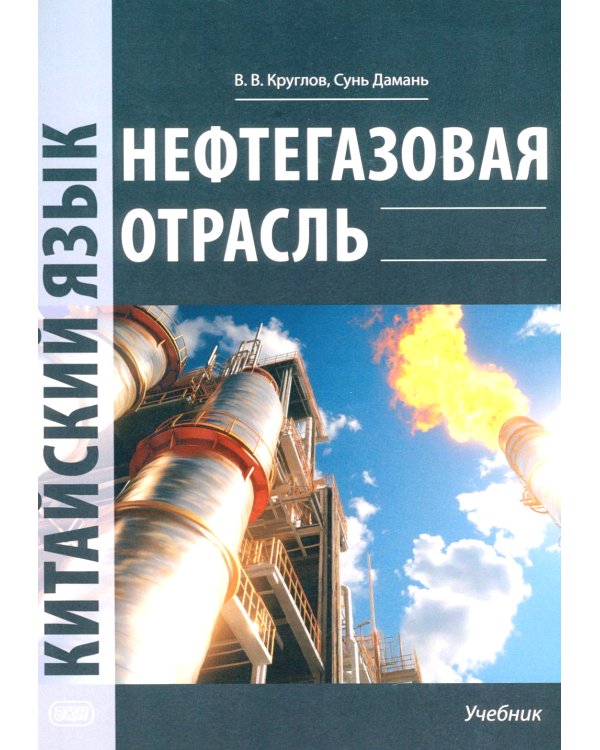 Нефтегазовая отрасль. Китайский язык: Учебник