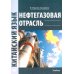 Нефтегазовая отрасль. Китайский язык: Учебник