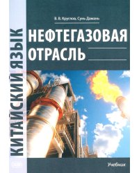 Нефтегазовая отрасль. Китайский язык: Учебник