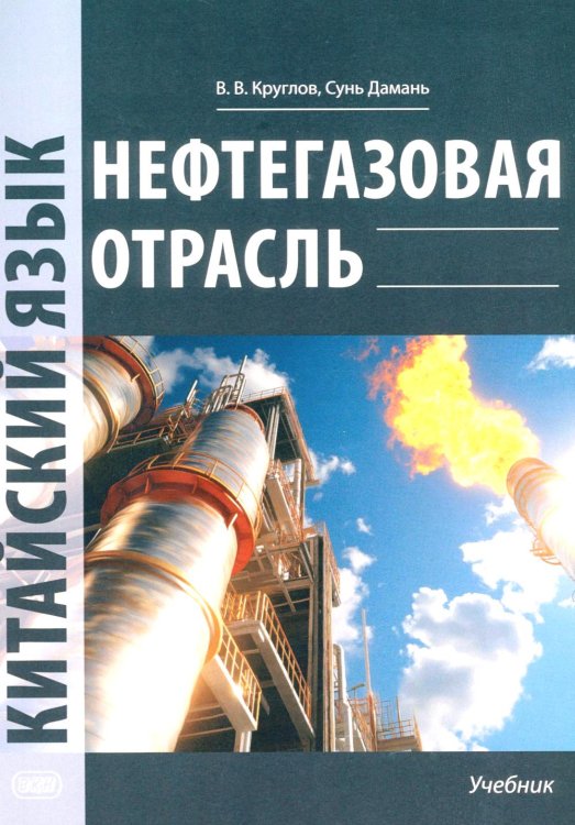Нефтегазовая отрасль. Китайский язык: Учебник