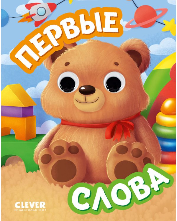Первые слова (с глазками)