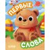 Первые слова (с глазками)
