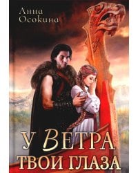 У Ветра твои глаза
