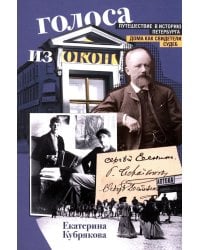 Голоса из окон. Путешествие в историю Петербурга. Дома как свидетели судеб