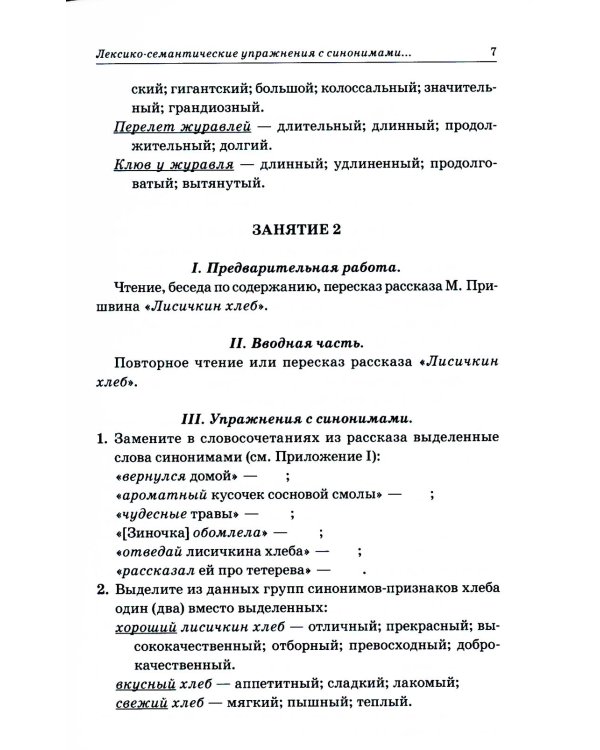 Синонимы. Лексико-семантические тренинги для детей 6-9 лет