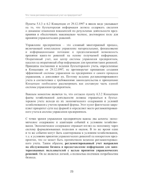 Регламентированный учет