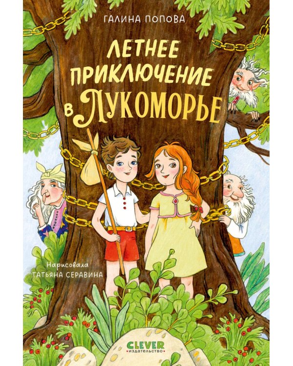 Летнее приключение в Лукоморье