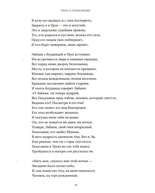 Дополнительное изображение книги «Эпос о Гильгамеше»
