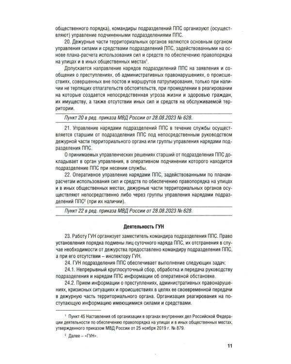 Приказ МВД России № 495 "Об утверждении Наставления об организ.служеб.деят.строев.подразд.патрульно-постовой службы полиции террит.органов МВД России