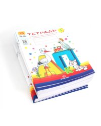 Тетради для обучения грамоте детей дошкольного возраста №1, №2, №3 (комплект из 3-х тетрадей: каждая тетрадь по 10 шт.)