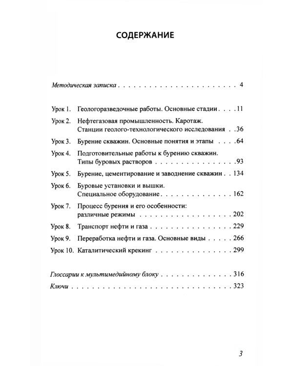 Нефтегазовая отрасль. Китайский язык: Учебник