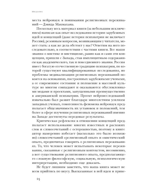 Картография неведения: мистицизм, психиатрия, нейронауки