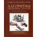 Алгоритмы оперативных доступов. 2-изд., испр. и доп