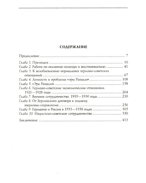 История советско-германских  отношений. Воспоминания советника посольства Германии в Москве. 1918-1941 гг