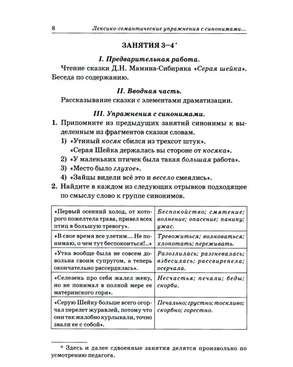 Синонимы. Лексико-семантические тренинги для детей 6-9 лет