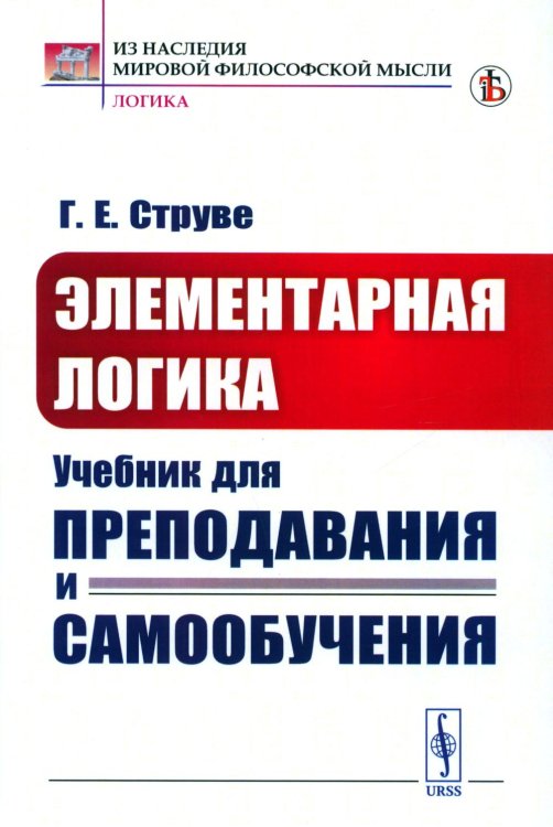 Из наследия мировой философской мысли: логика Элементарная логика: Учебник для преподавания и самообучения