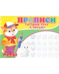 Прописи. Готовим руку к письму