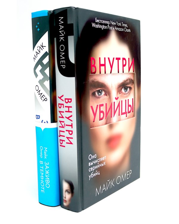 Внутри убийцы; Заживо в темноте (комплект из 2-х книг)