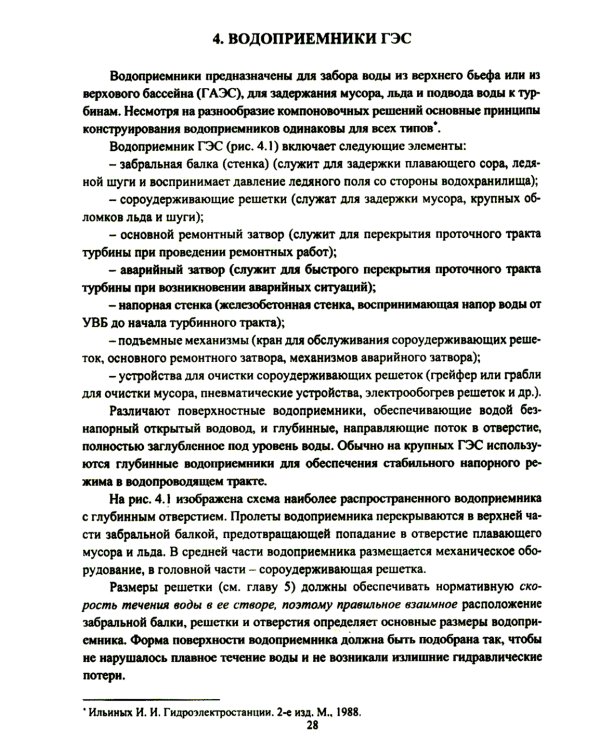 Компоновки и конструкции зданий гидроэлектростанций: Учебное пособие