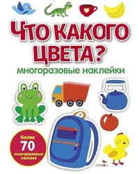 Что какого цвета? многоразовые наклейки