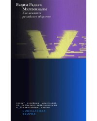 Миллениалы: Как меняется российское общество. 4-е изд