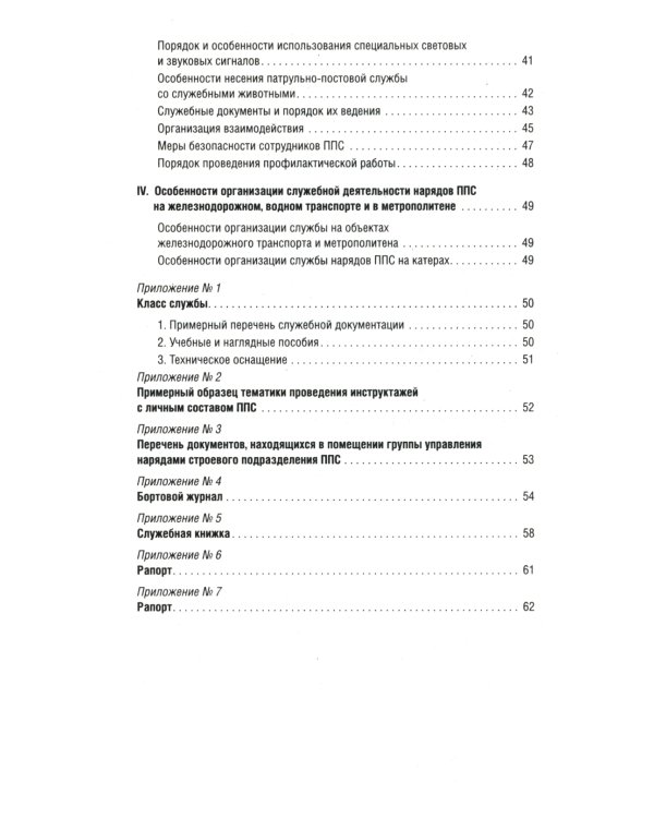 Приказ МВД России № 495 "Об утверждении Наставления об организ.служеб.деят.строев.подразд.патрульно-постовой службы полиции террит.органов МВД России