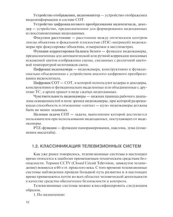 Обеспечение комплексной защиты объектов информатизации. Охранные телевизионные системы: Учебное пособие