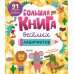 Дополнительное изображение книги «Большая книга веселых лабиринтов»