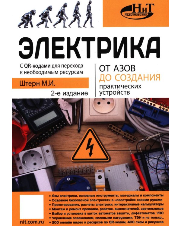 Дополнительное изображение книги «Электрика. От азов до создания практических устройств. 2-е изд»